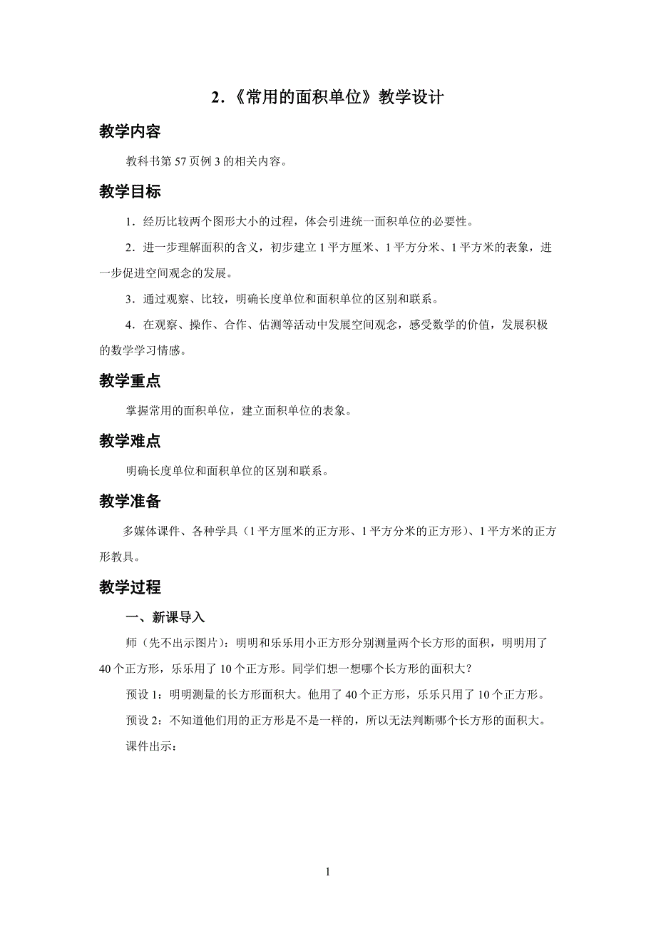 新人教小学三年级数学下册面积第2课时《常用的面积单位》示范教学设计_第1页