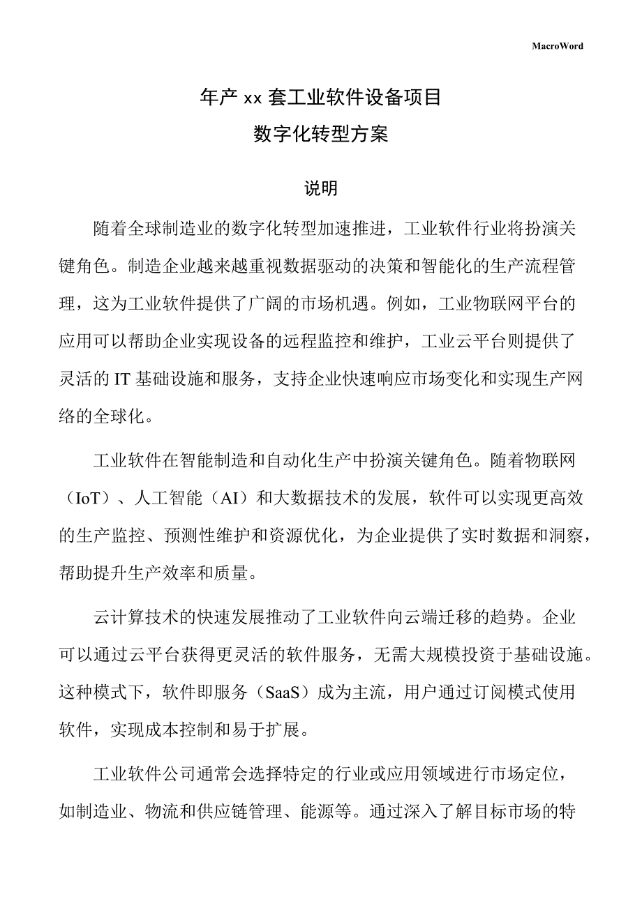 年产xx套工业软件设备项目数字化转型方案（参考模板）_第1页