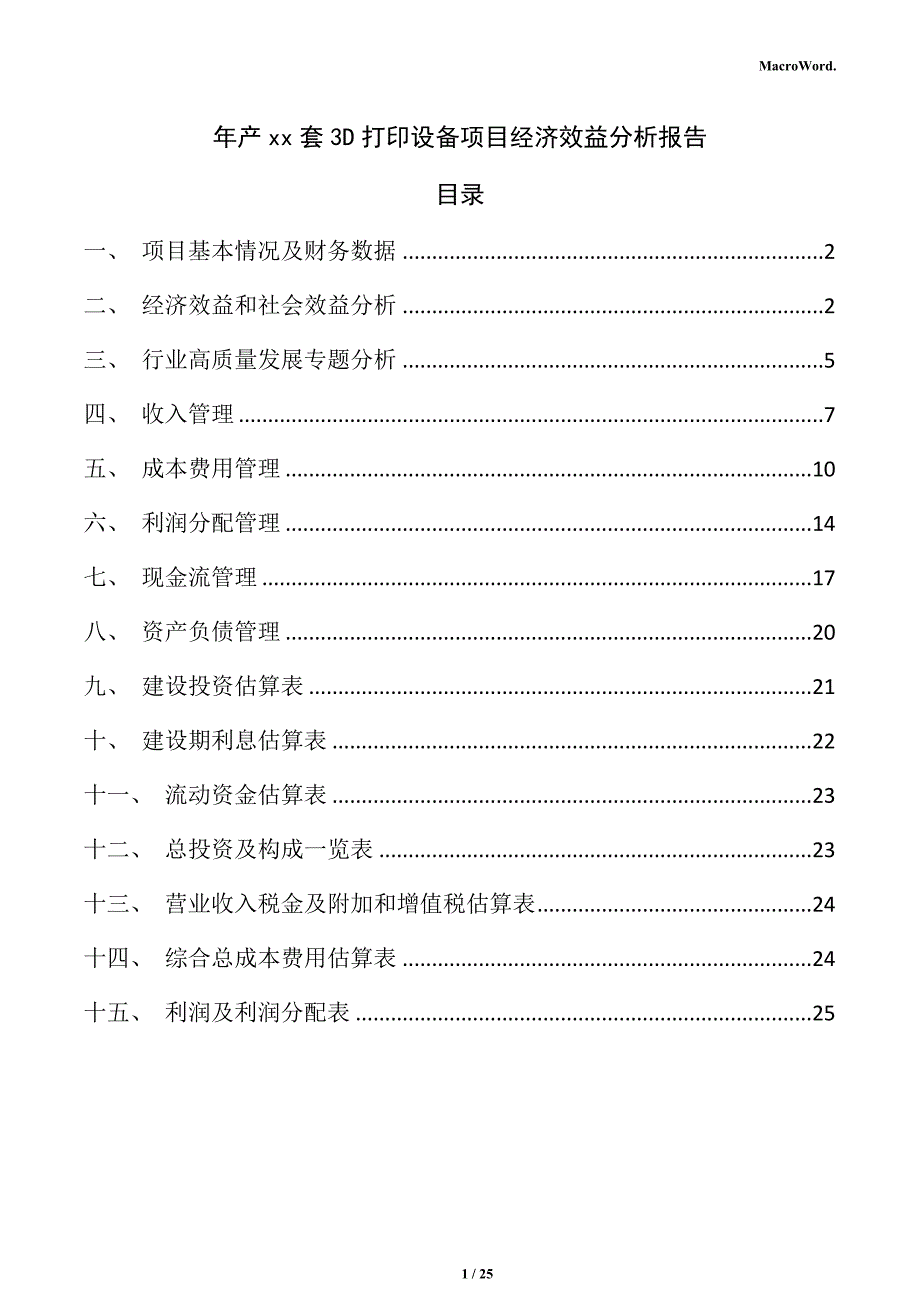 年产xx套3D打印设备项目经济效益分析报告_第1页