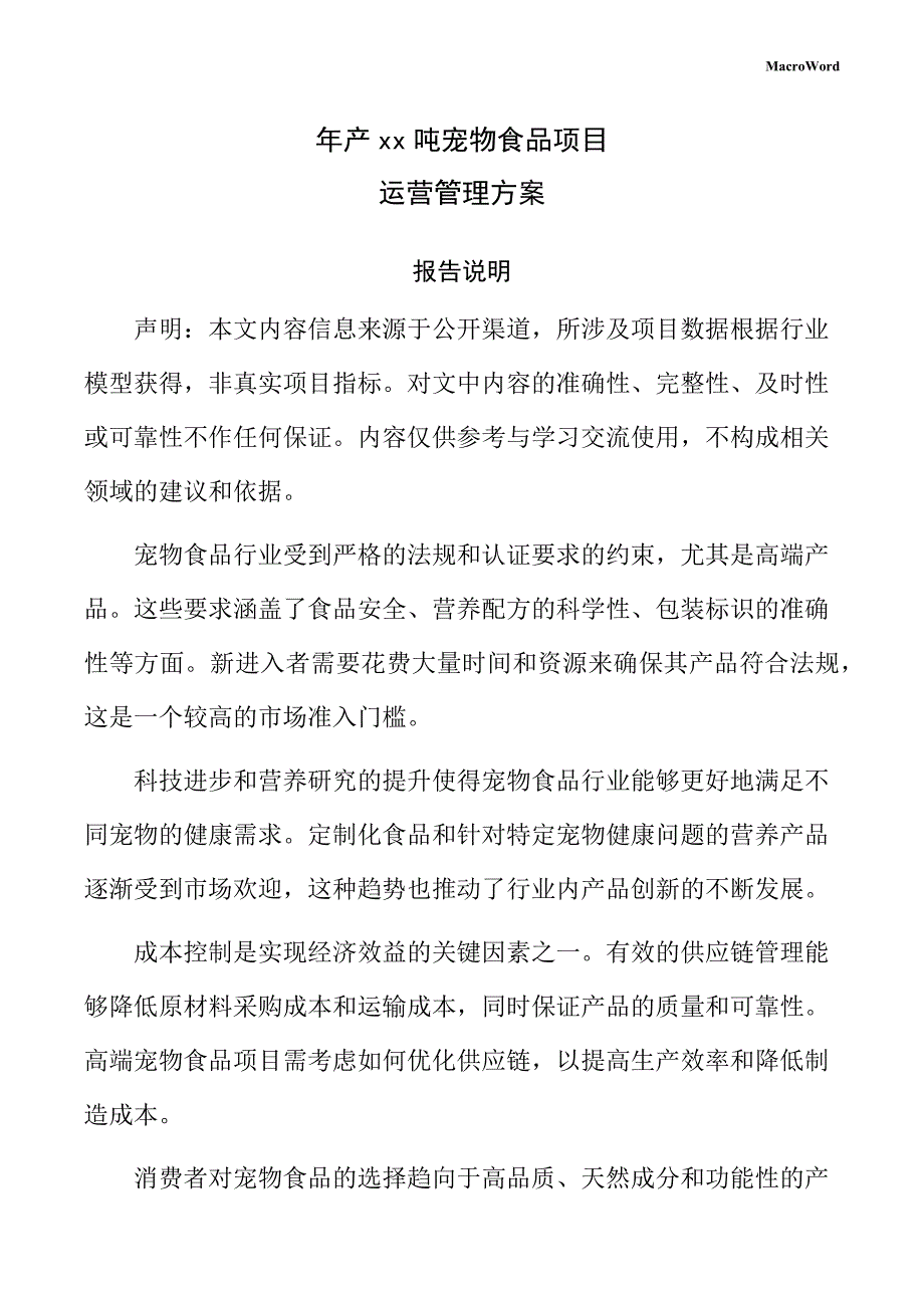 年产xx吨宠物食品项目运营管理方案_第1页
