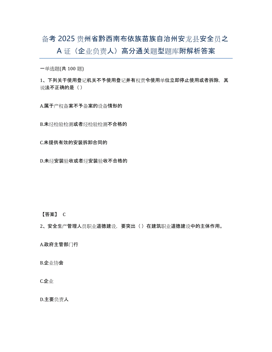 备考2025贵州省黔西南布依族苗族自治州安龙县安全员之A证（企业负责人）高分通关题型题库附解析答案_第1页