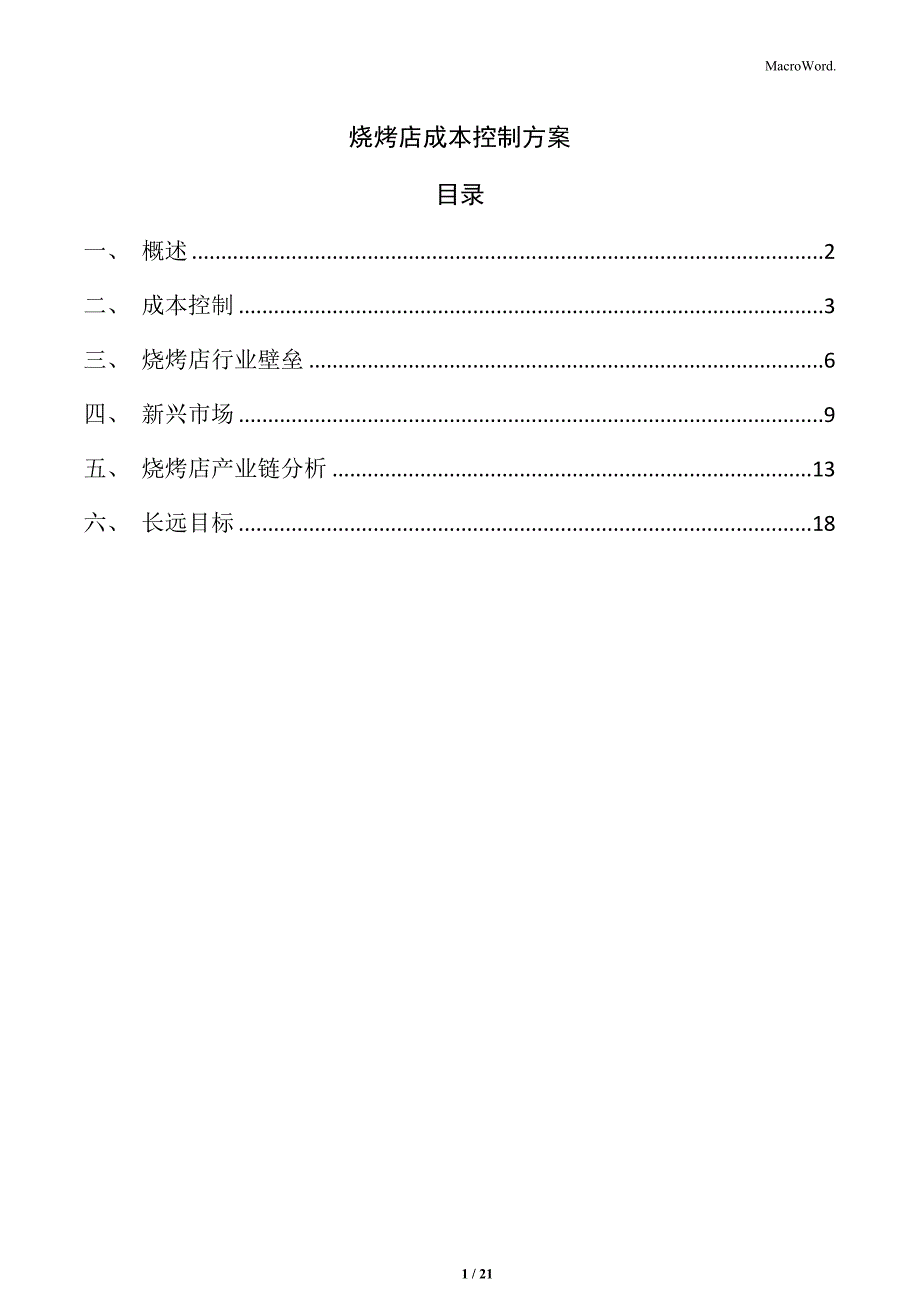 烧烤店成本控制方案_第1页