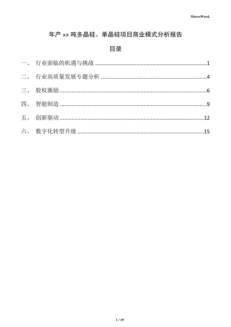 年产xx吨多晶硅、单晶硅项目商业模式分析报告_第1页