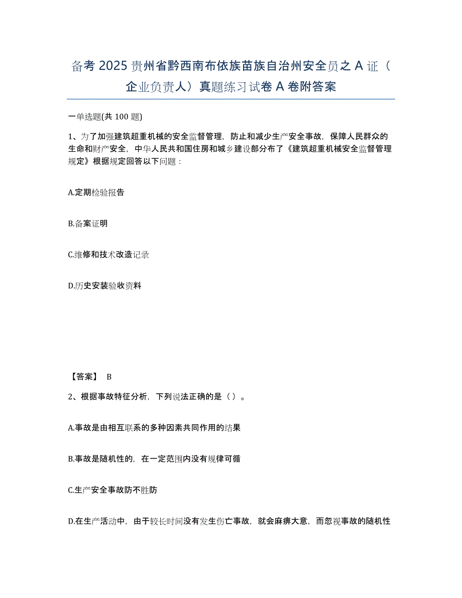 备考2025贵州省黔西南布依族苗族自治州安全员之A证（企业负责人）真题练习试卷A卷附答案_第1页