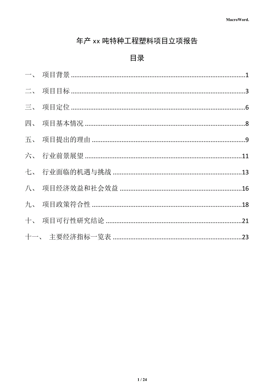 年产xx吨特种工程塑料项目立项报告_第1页
