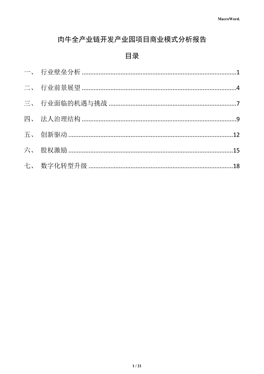 肉牛全产业链开发产业园项目商业模式分析报告_第1页