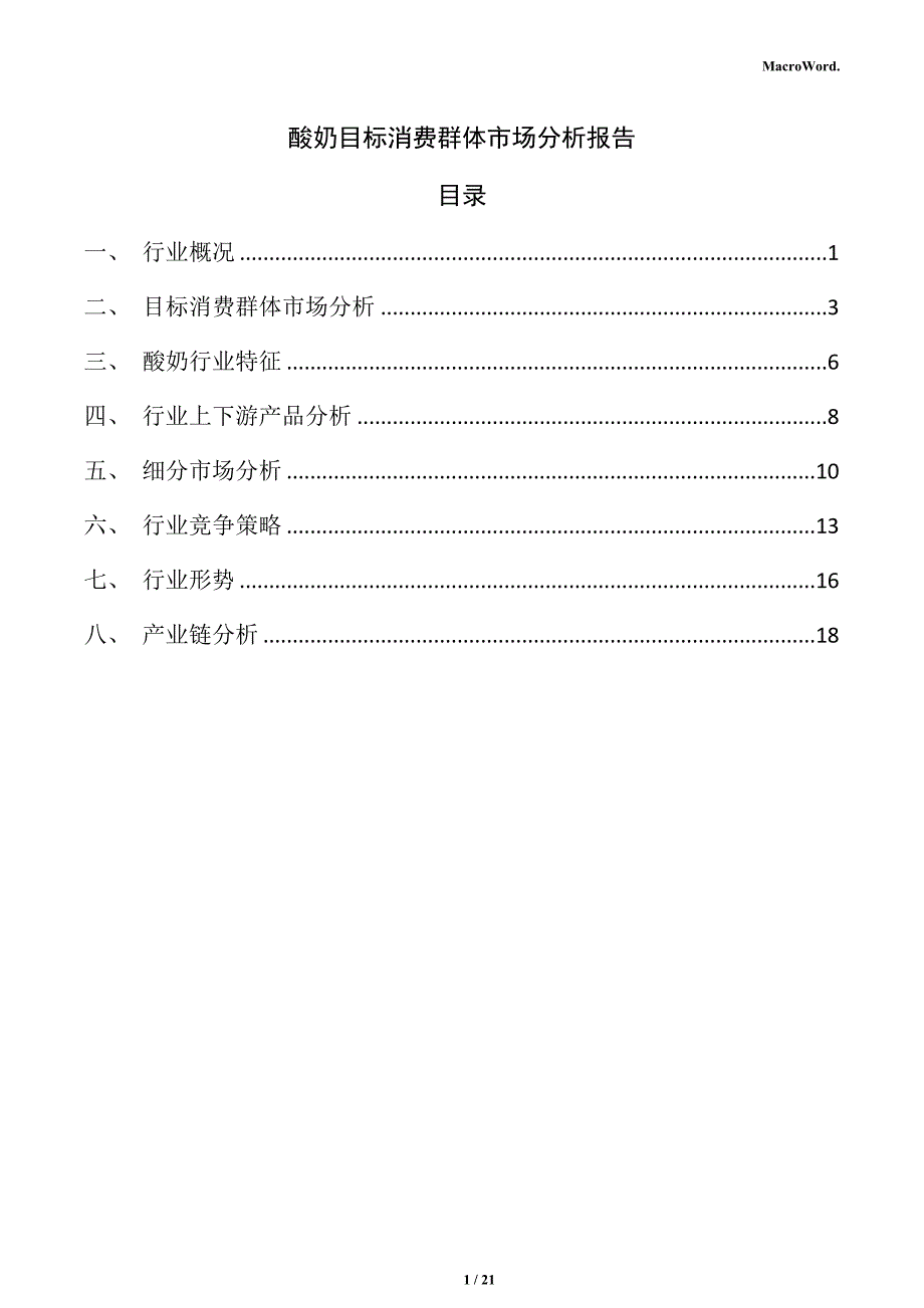 酸奶目标消费群体市场分析报告_第1页
