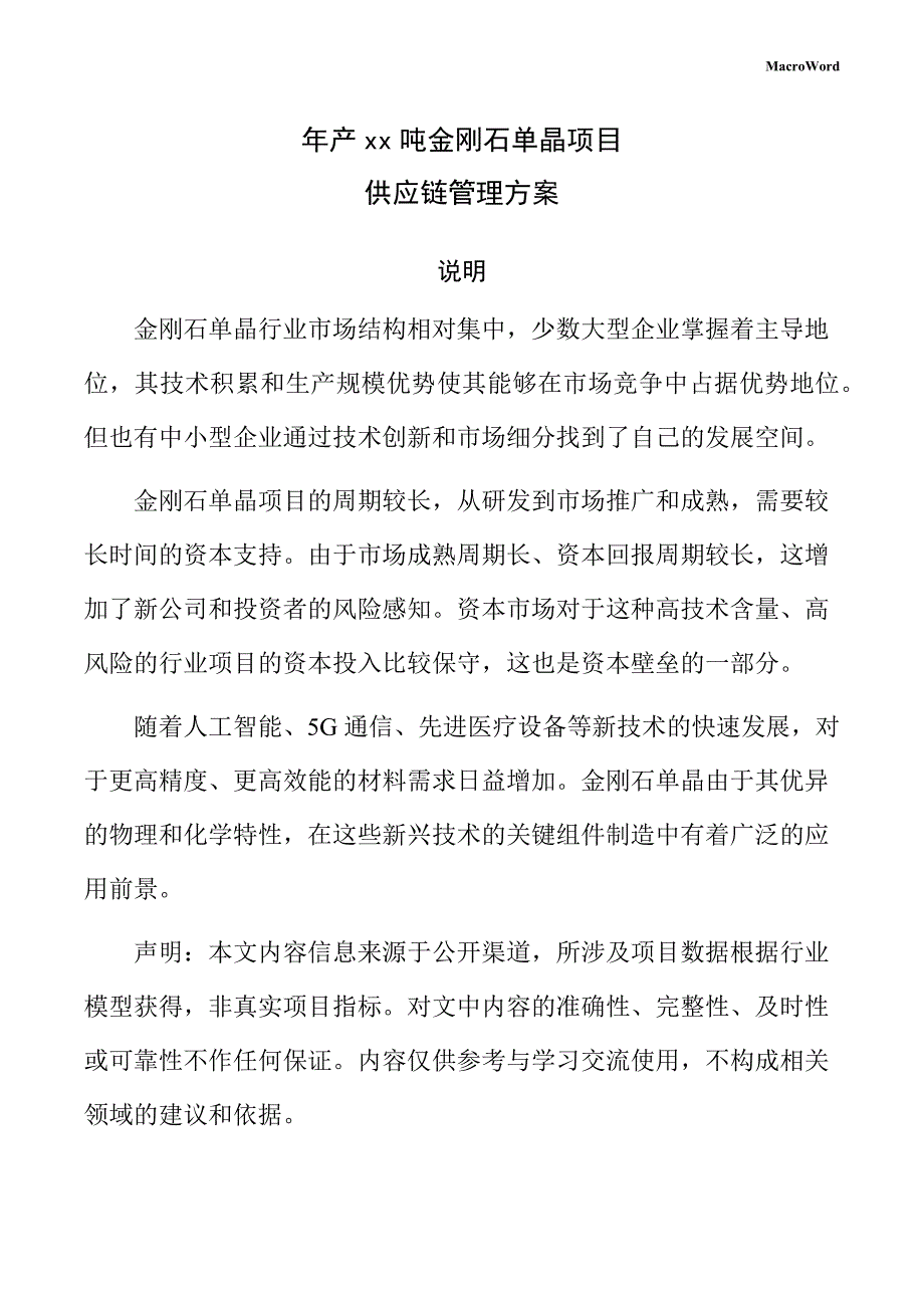 年产xx吨金刚石单晶项目供应链管理方案（参考）_第1页