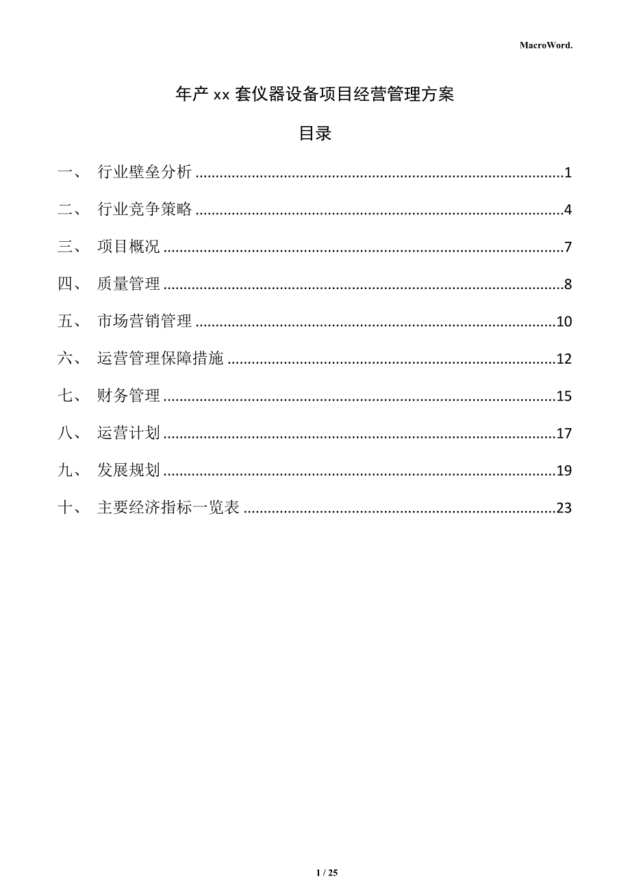 年产xx套仪器设备项目经营管理方案_第1页