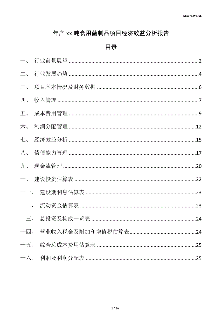 年产xx吨食用菌制品项目经济效益分析报告_第1页