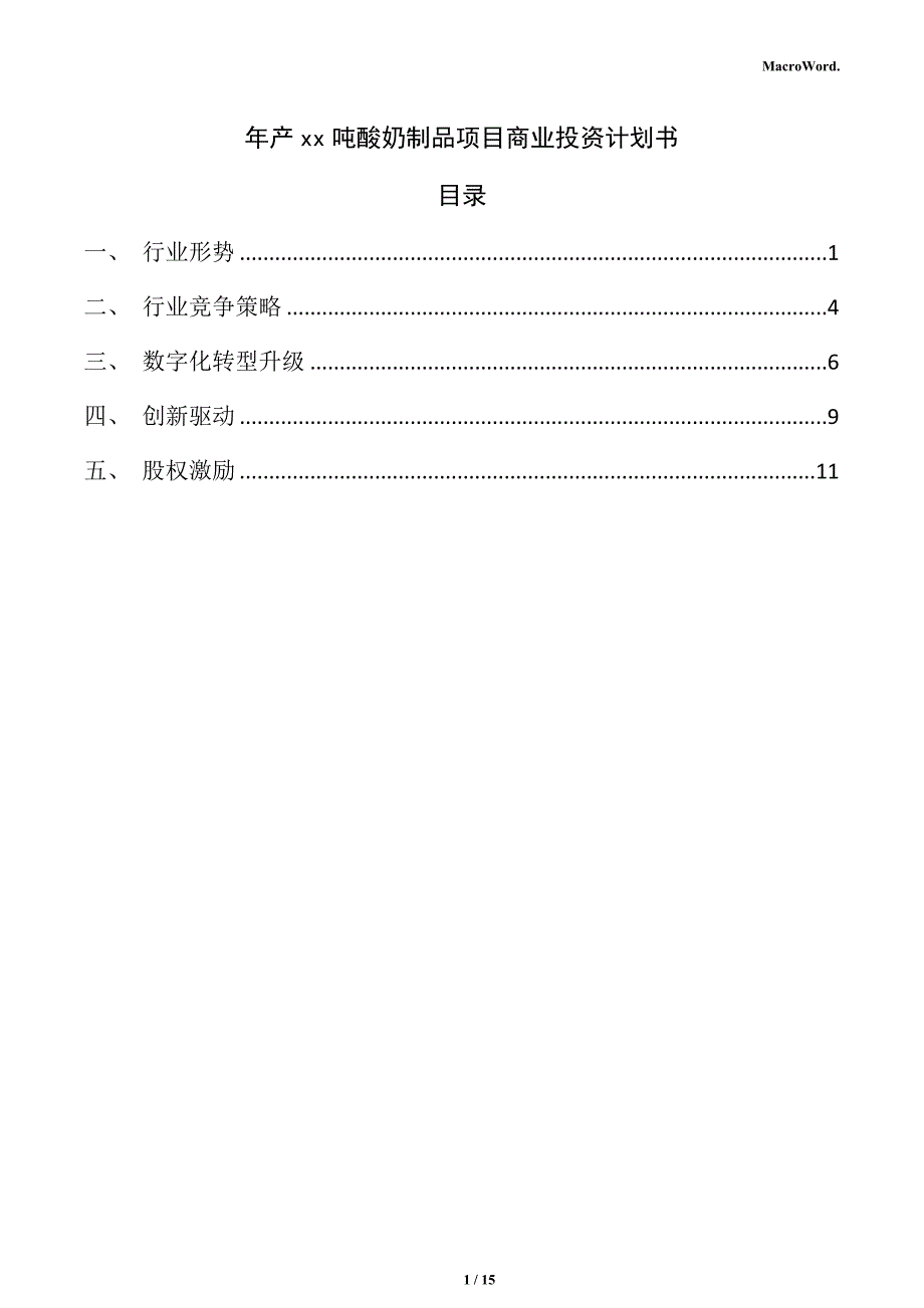 年产xx吨酸奶制品项目商业投资计划书_第1页