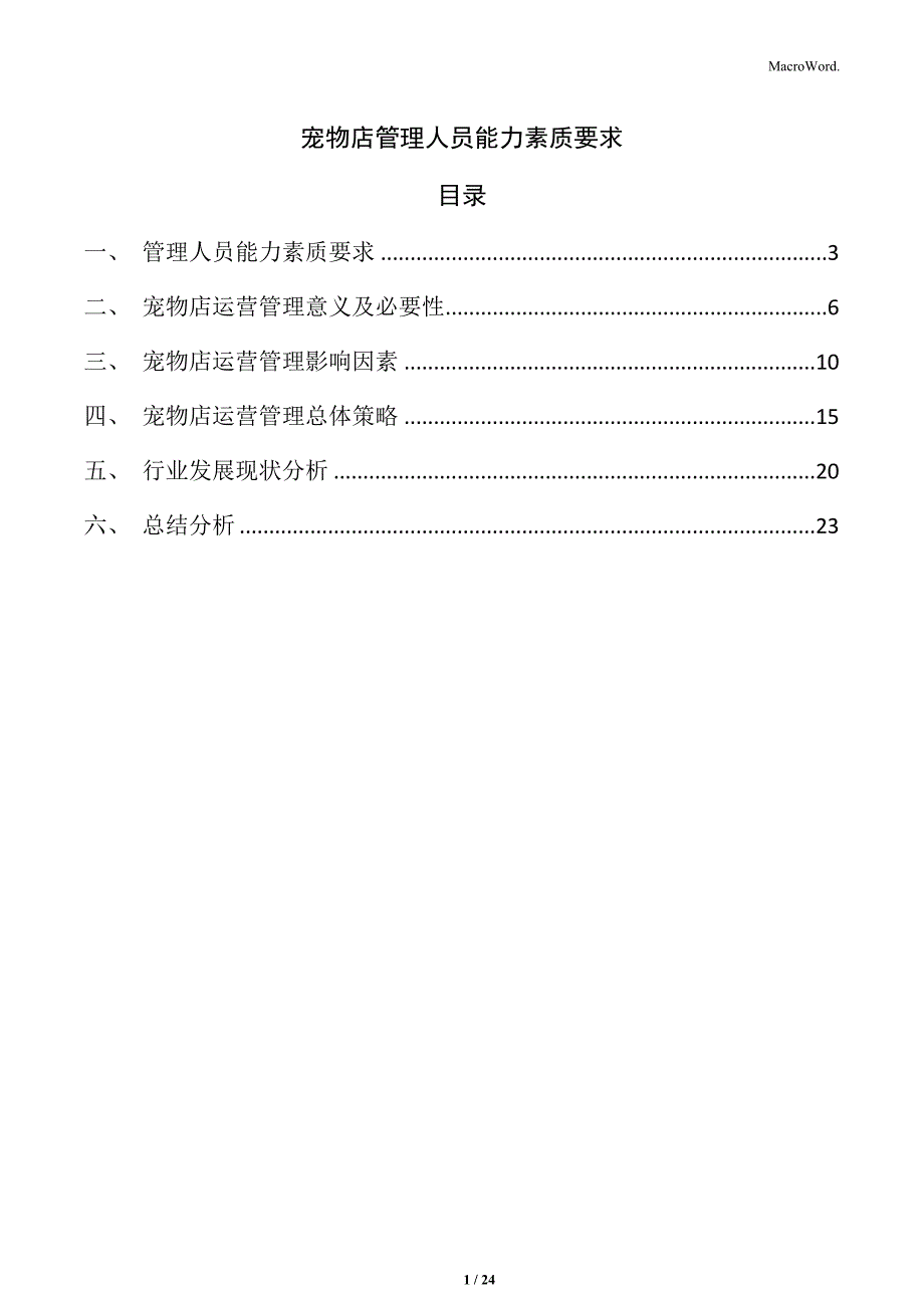 宠物店管理人员能力素质要求_第1页