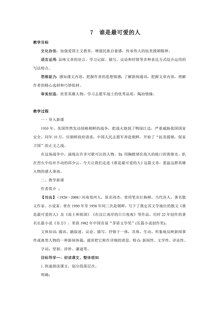 最新统编版七下语文-7谁是最可爱的人【教案】_第1页