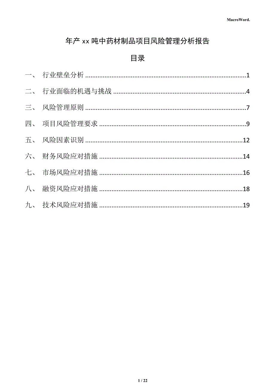 年产xx吨中药材制品项目风险管理分析报告_第1页