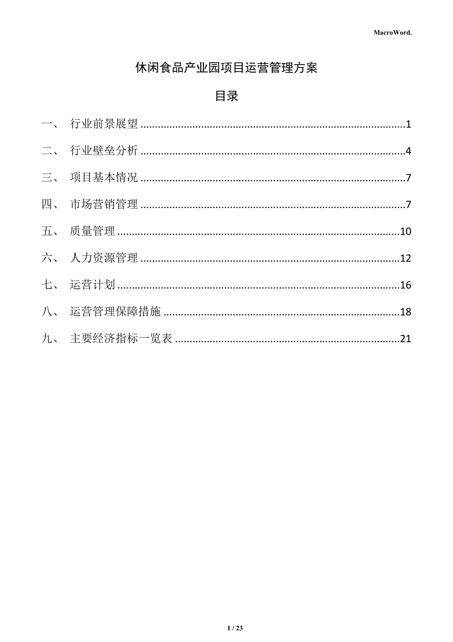 休闲食品产业园项目运营管理方案_第1页