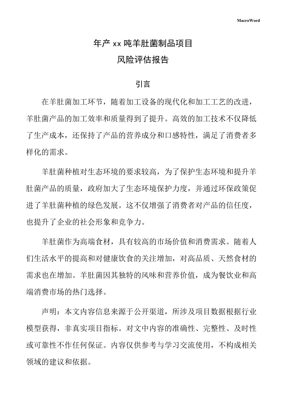 年产xx吨羊肚菌制品项目风险评估报告（仅供参考）_第1页