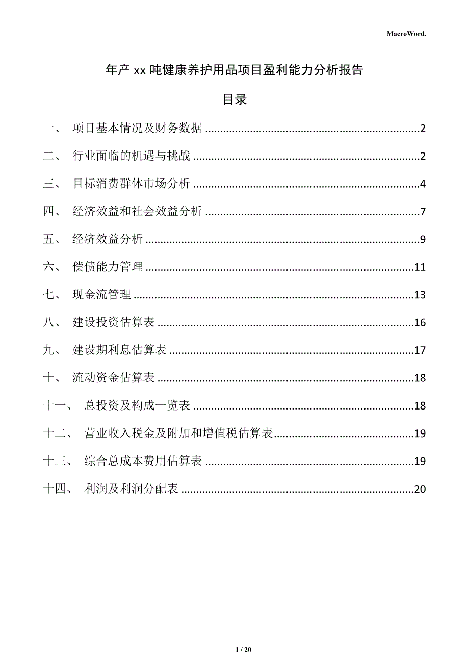 年产xx吨健康养护用品项目盈利能力分析报告_第1页