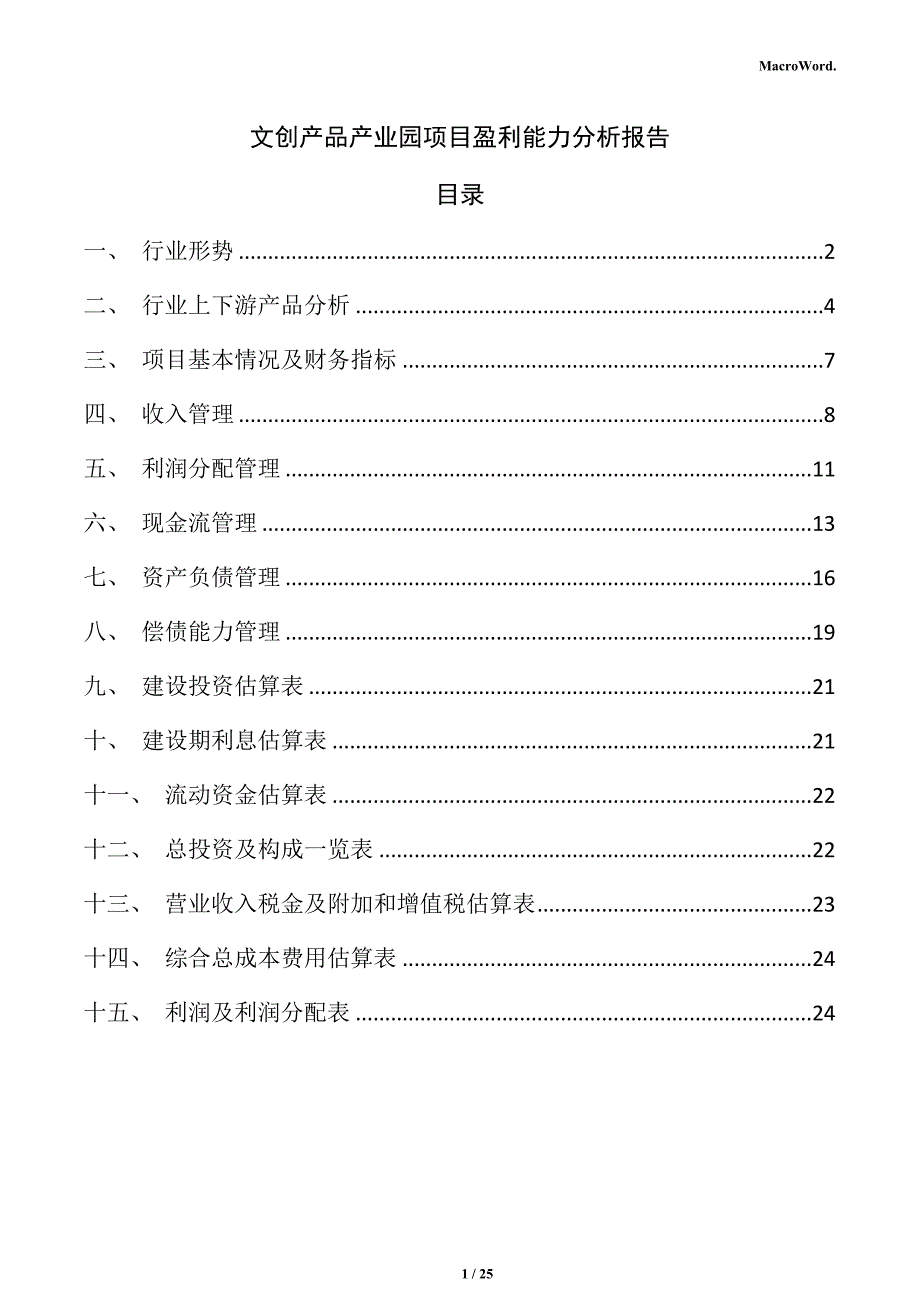 文创产品产业园项目盈利能力分析报告_第1页