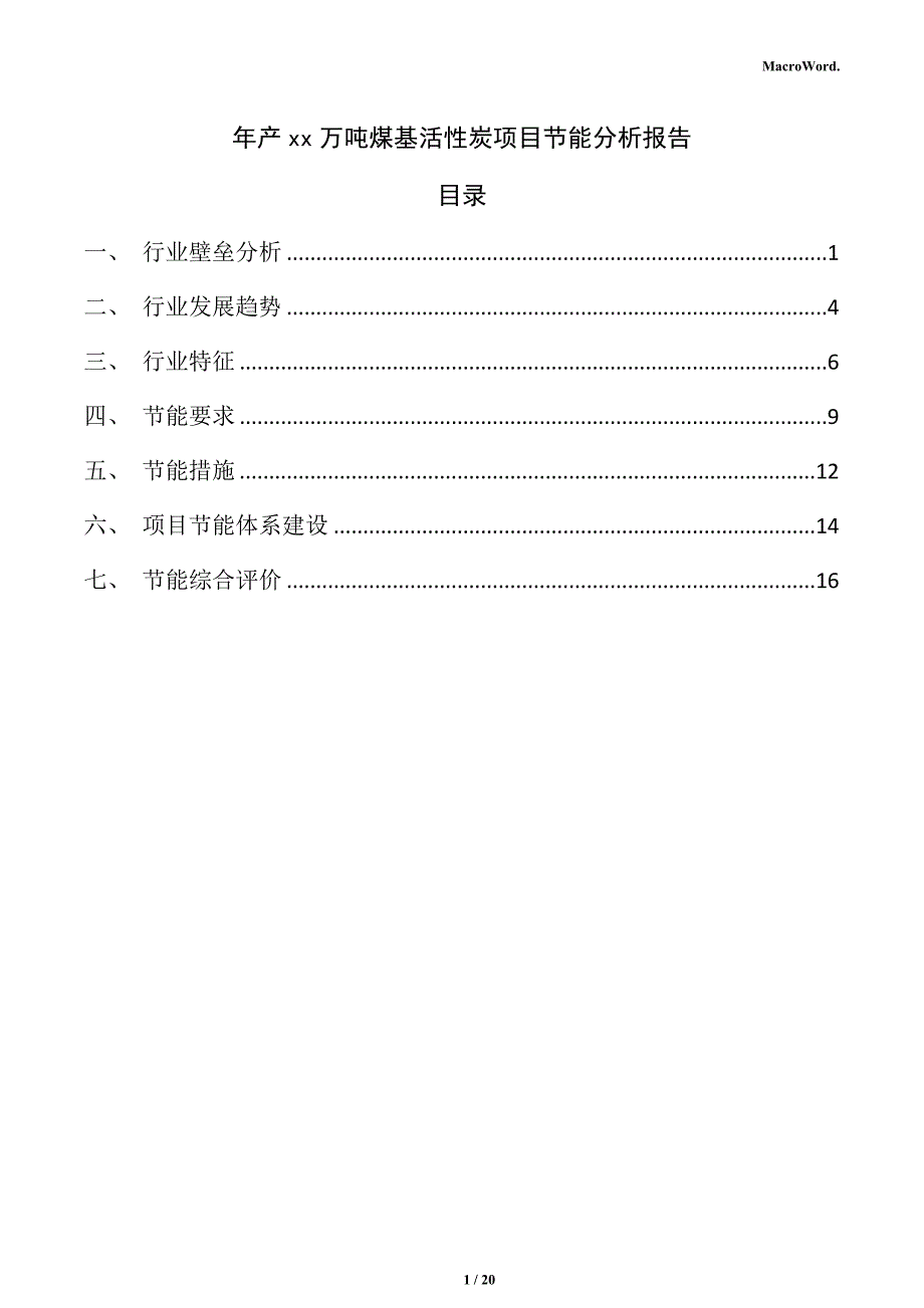 年产xx万吨煤基活性炭项目节能分析报告_第1页
