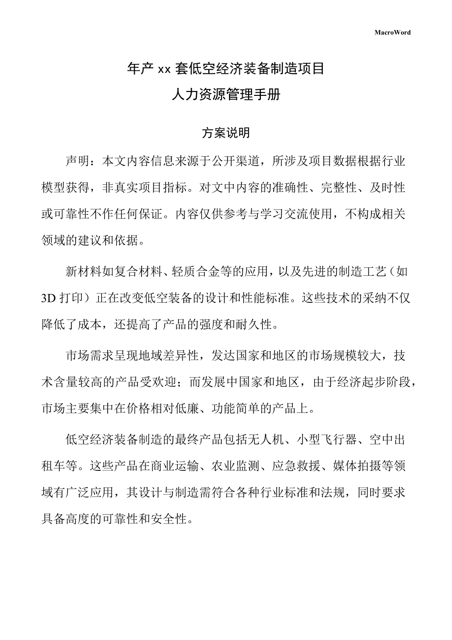年产xx套低空经济装备制造项目人力资源管理手册（仅供参考）_第1页