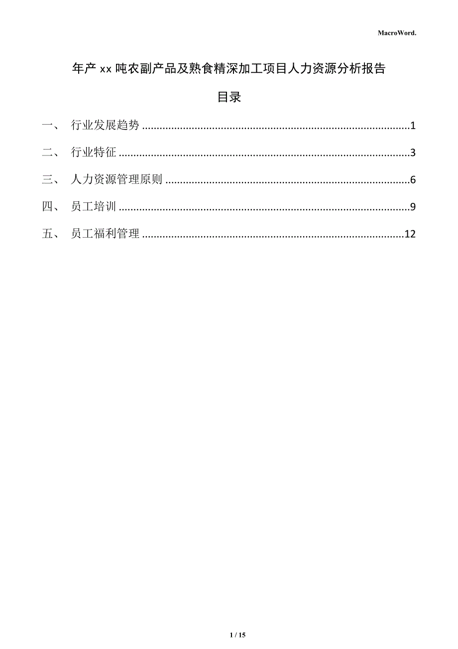 年产xx吨农副产品及熟食精深加工项目人力资源分析报告_第1页