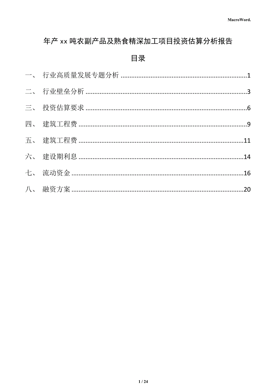 年产xx吨农副产品及熟食精深加工项目投资估算分析报告_第1页