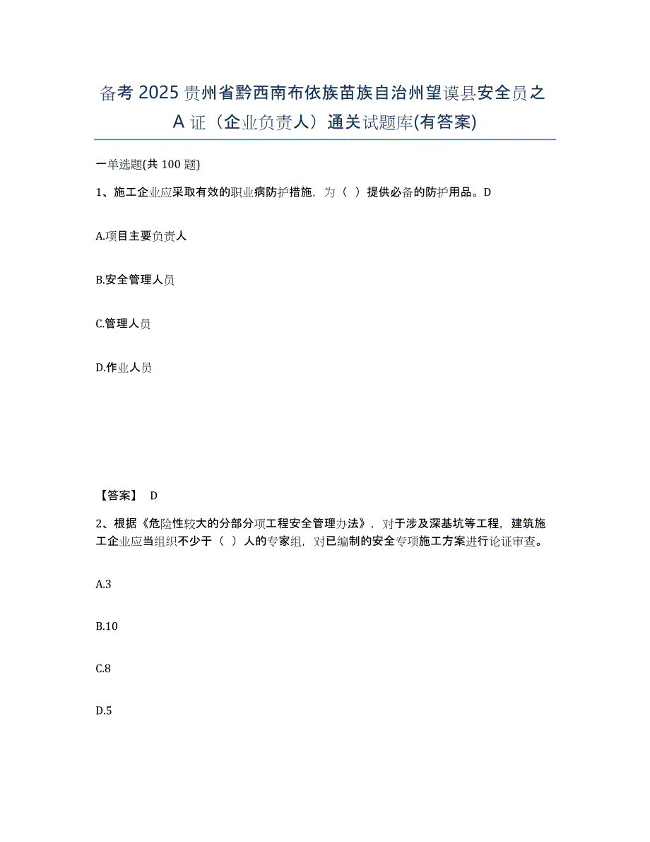备考2025贵州省黔西南布依族苗族自治州望谟县安全员之A证（企业负责人）通关试题库(有答案)_第1页