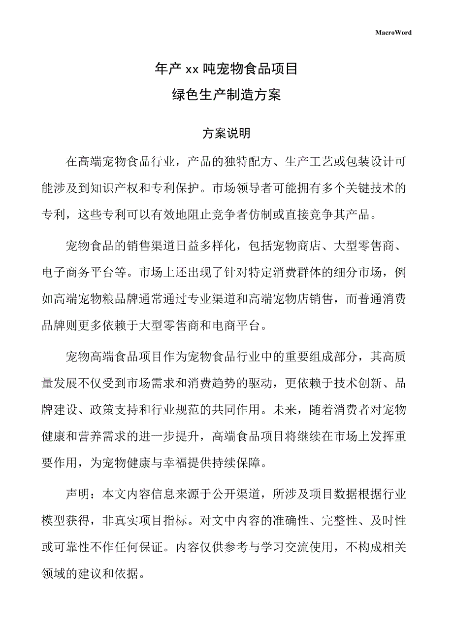 年产xx吨宠物食品项目绿色生产制造方案_第1页