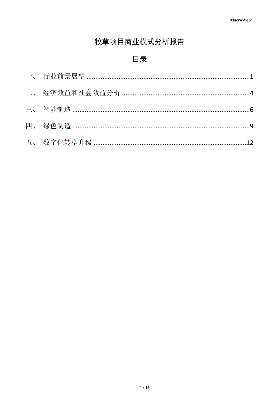牧草项目商业模式分析报告_第1页