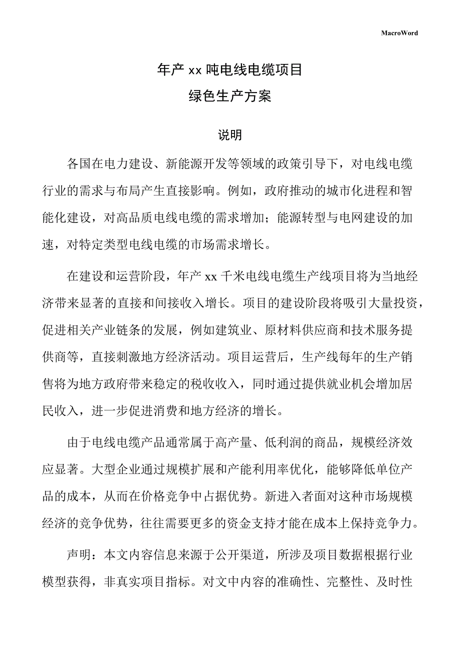 年产xx吨电线电缆项目绿色生产方案（仅供参考）_第1页