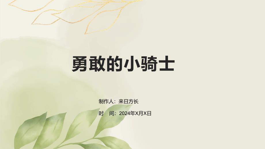 勇敢的小骑士_第1页