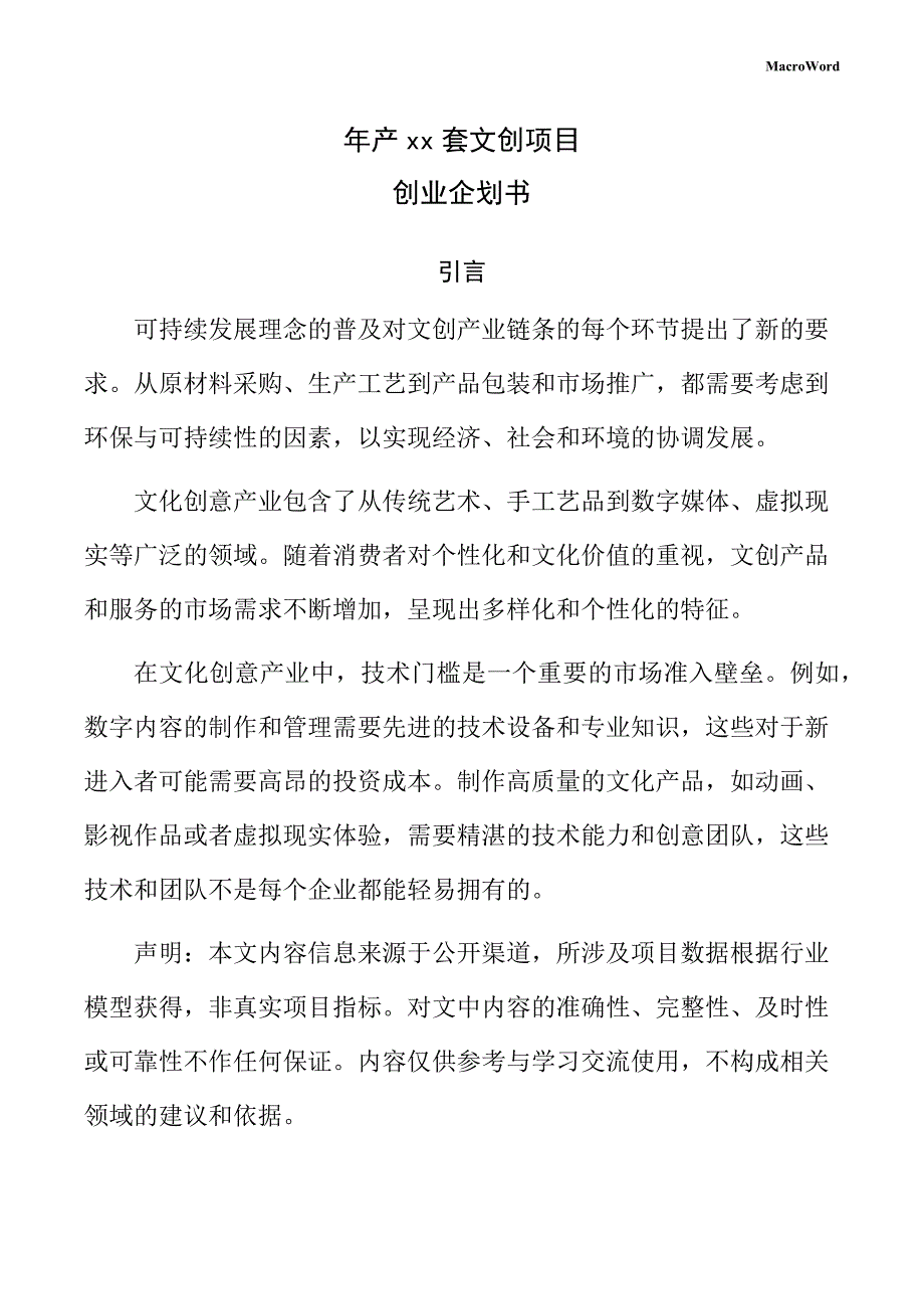 年产xx套文创项目创业企划书（参考）_第1页