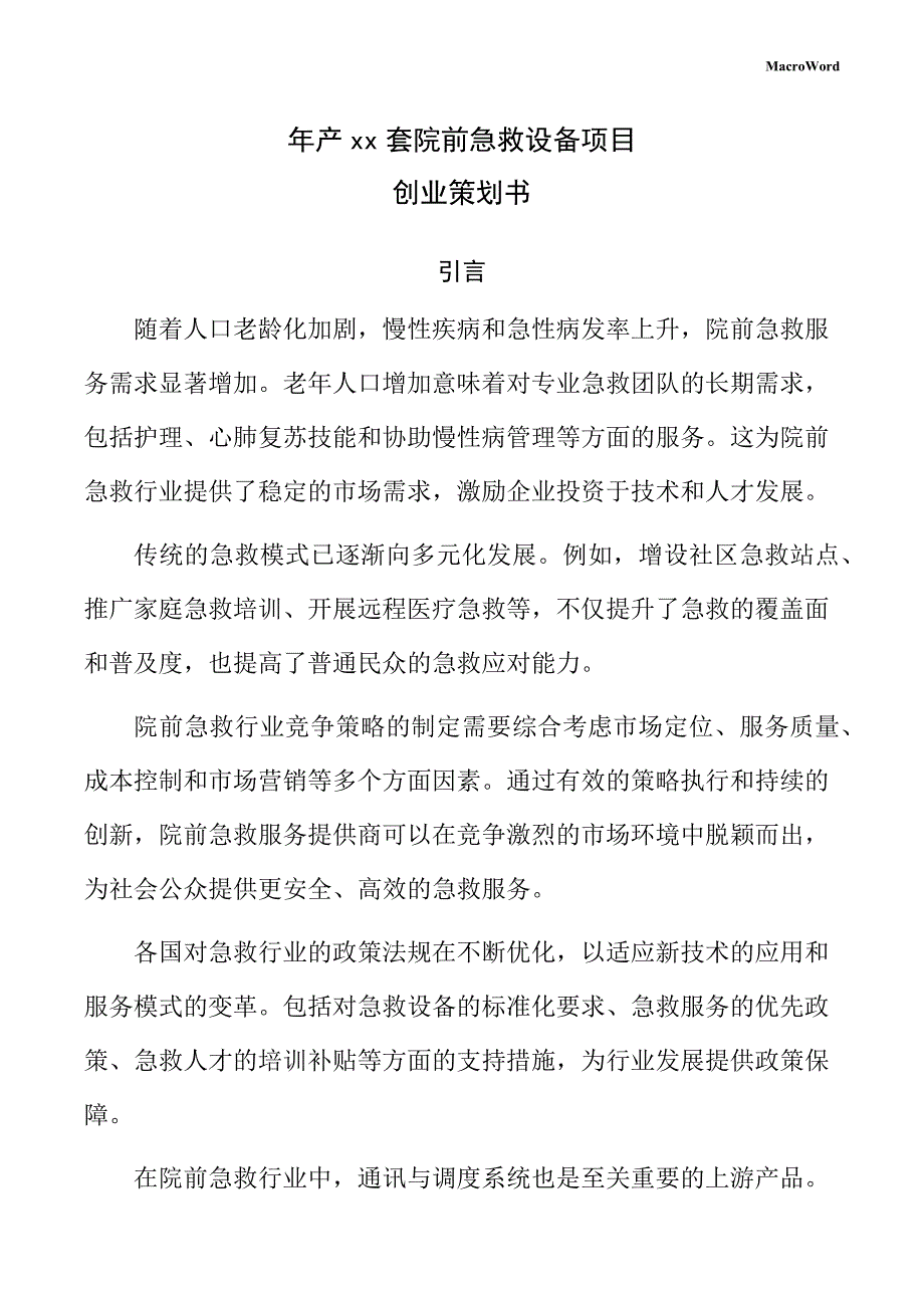 年产xx套院前急救设备项目创业策划书（参考）_第1页