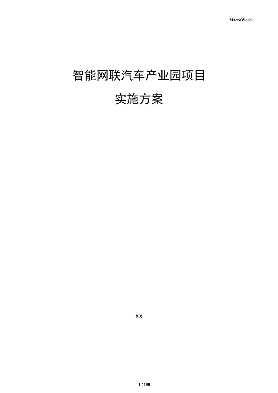 智能网联汽车产业园项目实施方案_第1页