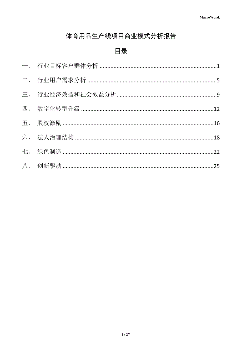 体育用品生产线项目商业模式分析报告_第1页