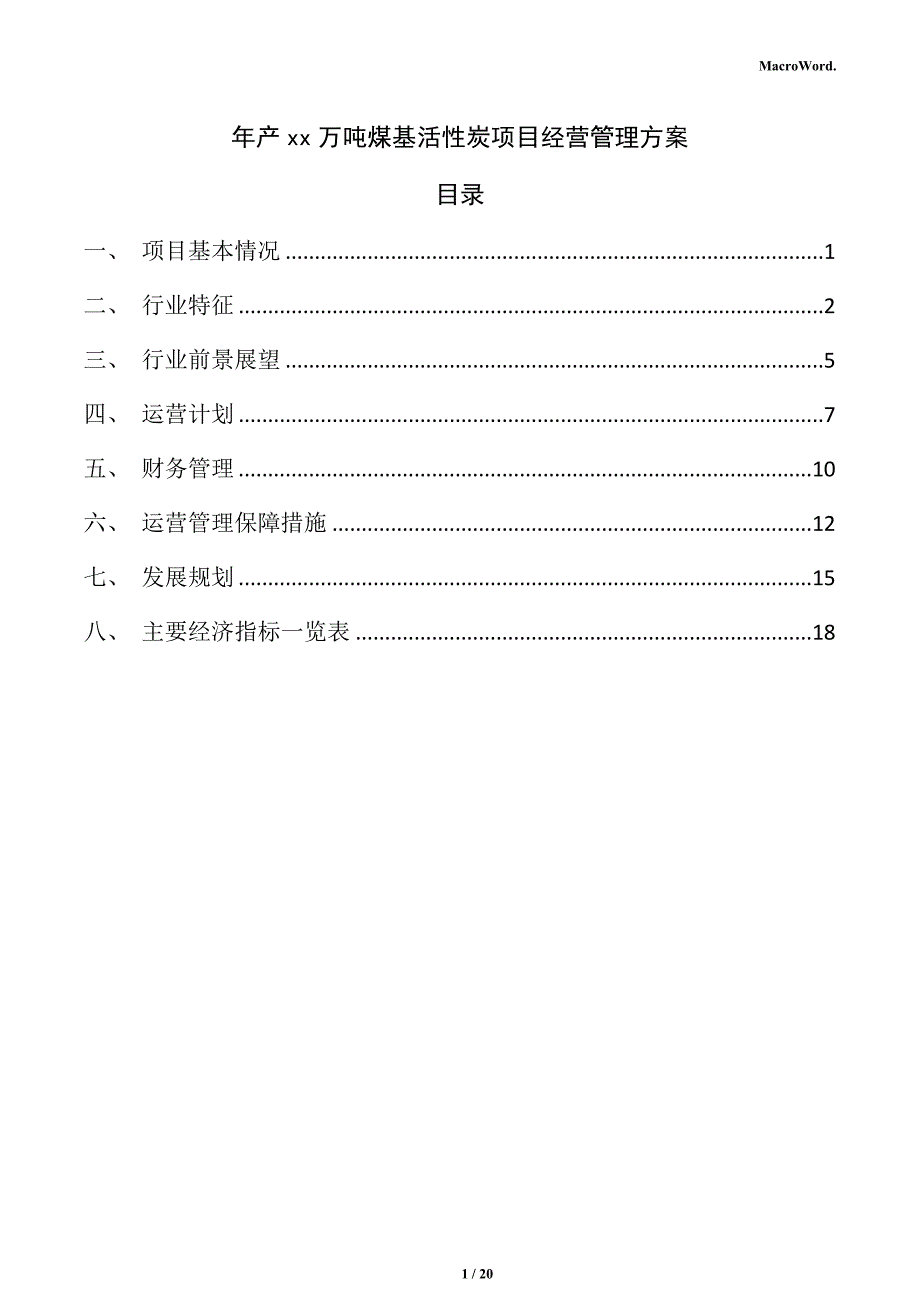 年产xx万吨煤基活性炭项目经营管理方案_第1页
