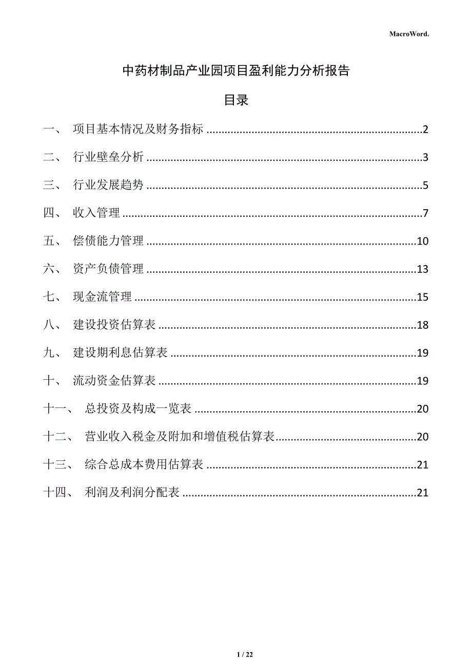 中药材制品产业园项目盈利能力分析报告_第1页