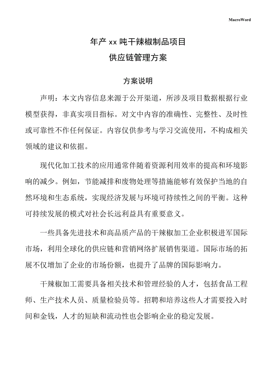 年产xx吨干辣椒制品项目供应链管理方案（参考）_第1页