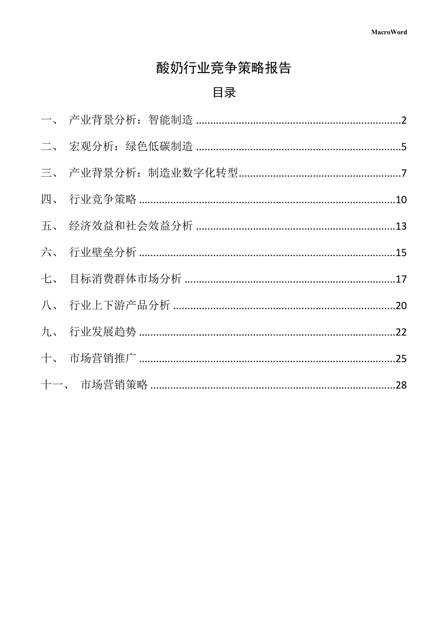 酸奶行业竞争策略报告（仅供参考）_第1页