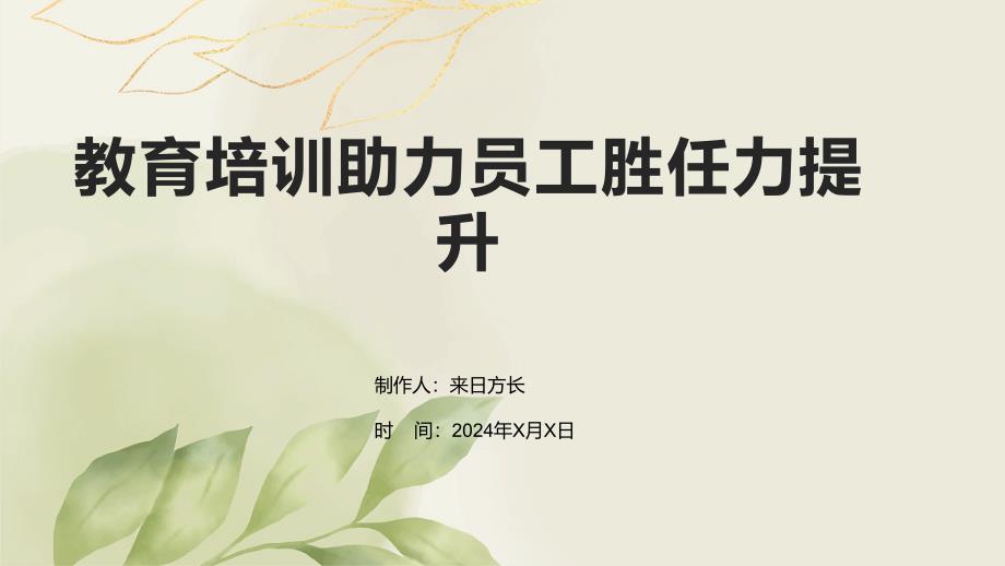 教育培训助力员工胜任力提升_第1页
