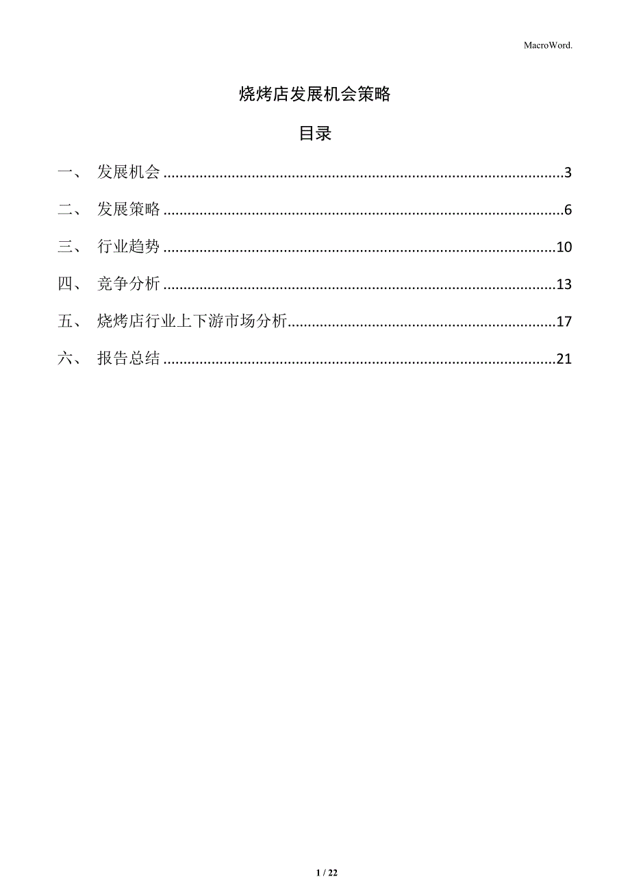 烧烤店发展机会策略_第1页