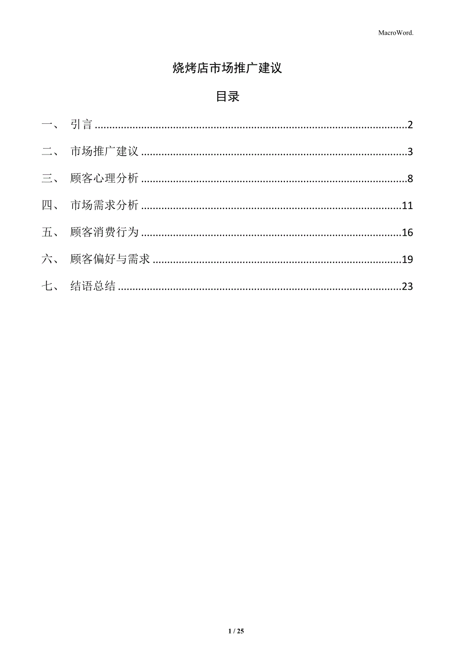 烧烤店市场推广建议_第1页