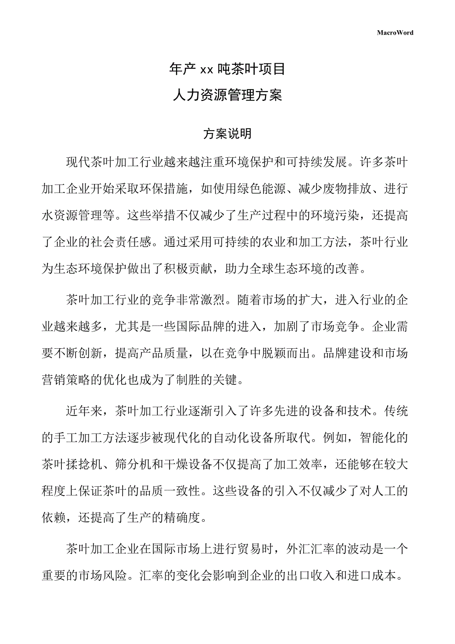 年产xx吨茶叶项目人力资源管理方案（模板）_第1页