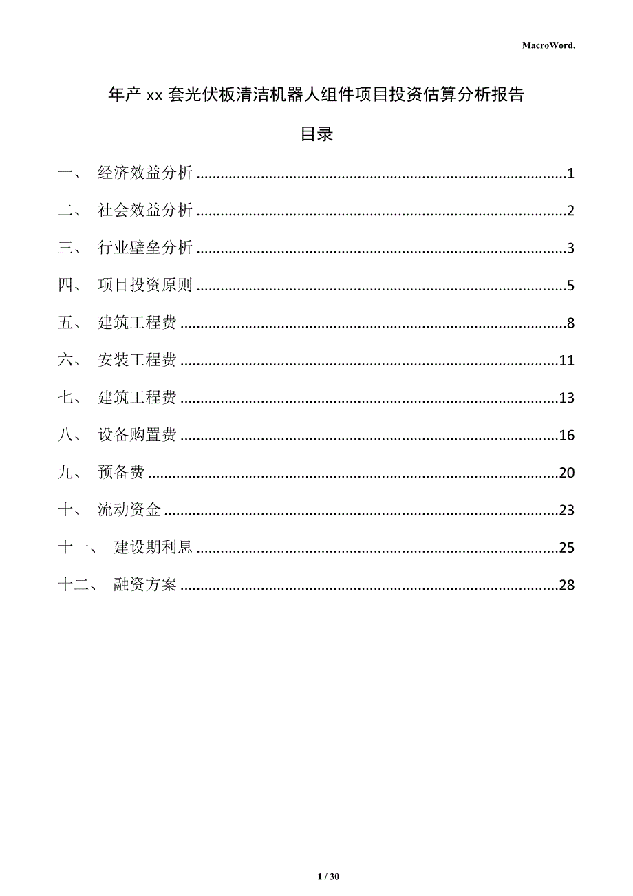 年产xx套光伏板清洁机器人组件项目投资估算分析报告_第1页