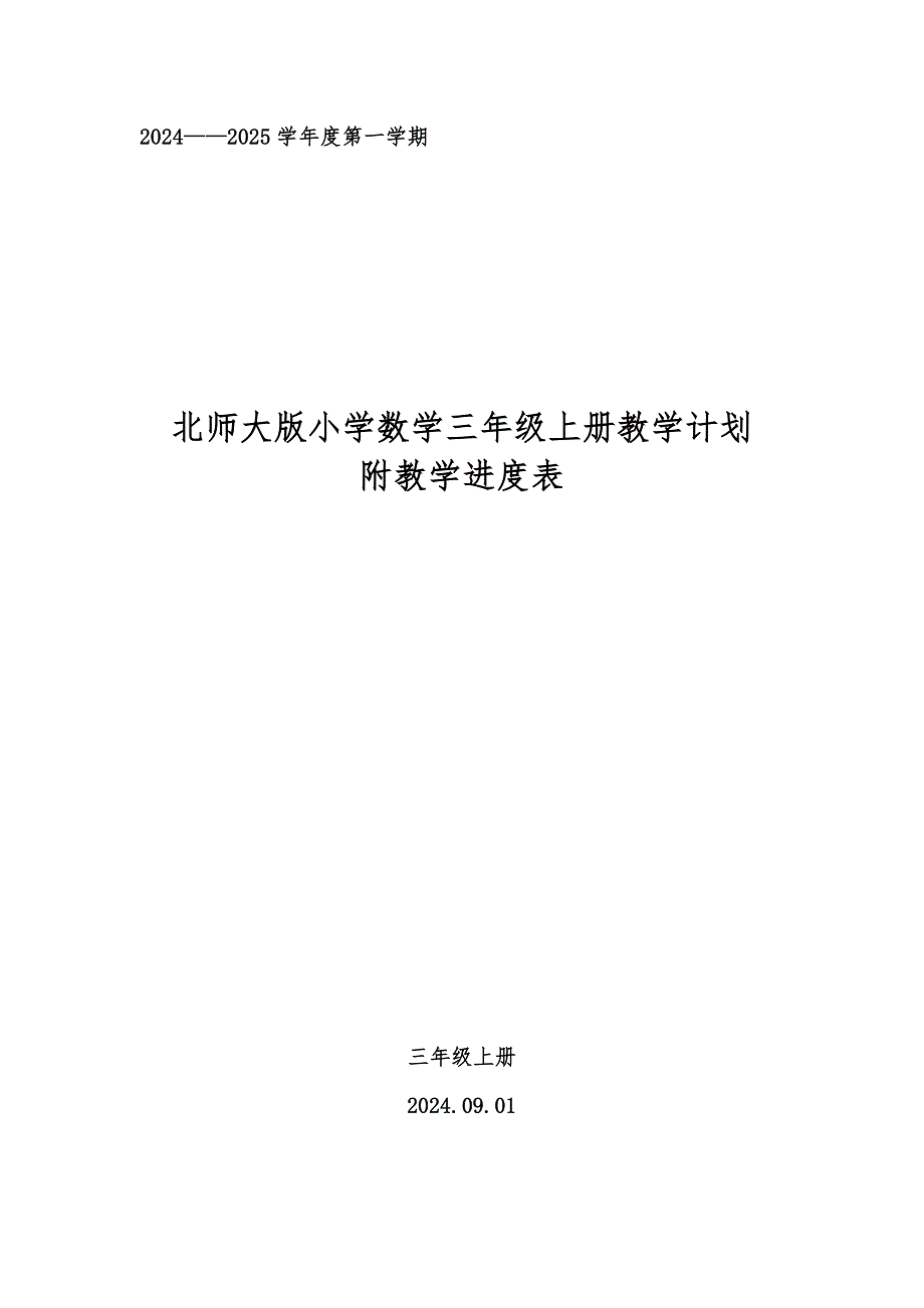 20242025学年度第一学期秋学期北师大版小学数学三年级上册教学计划附教学进度表_第1页
