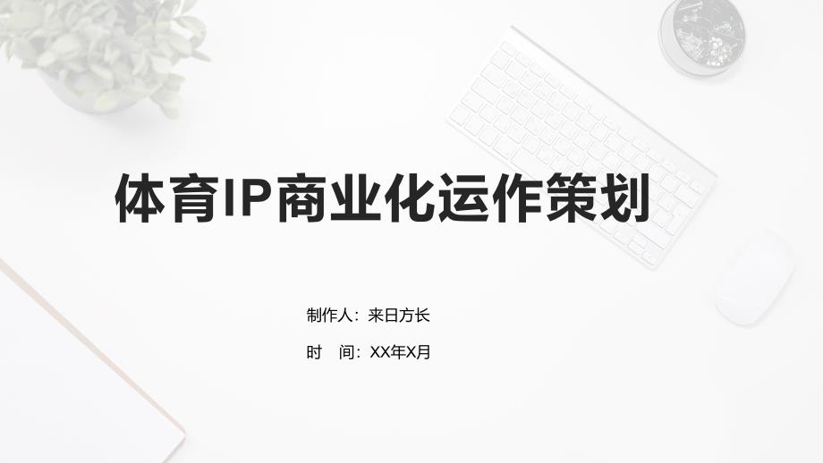 体育IP商业化运作策划_第1页