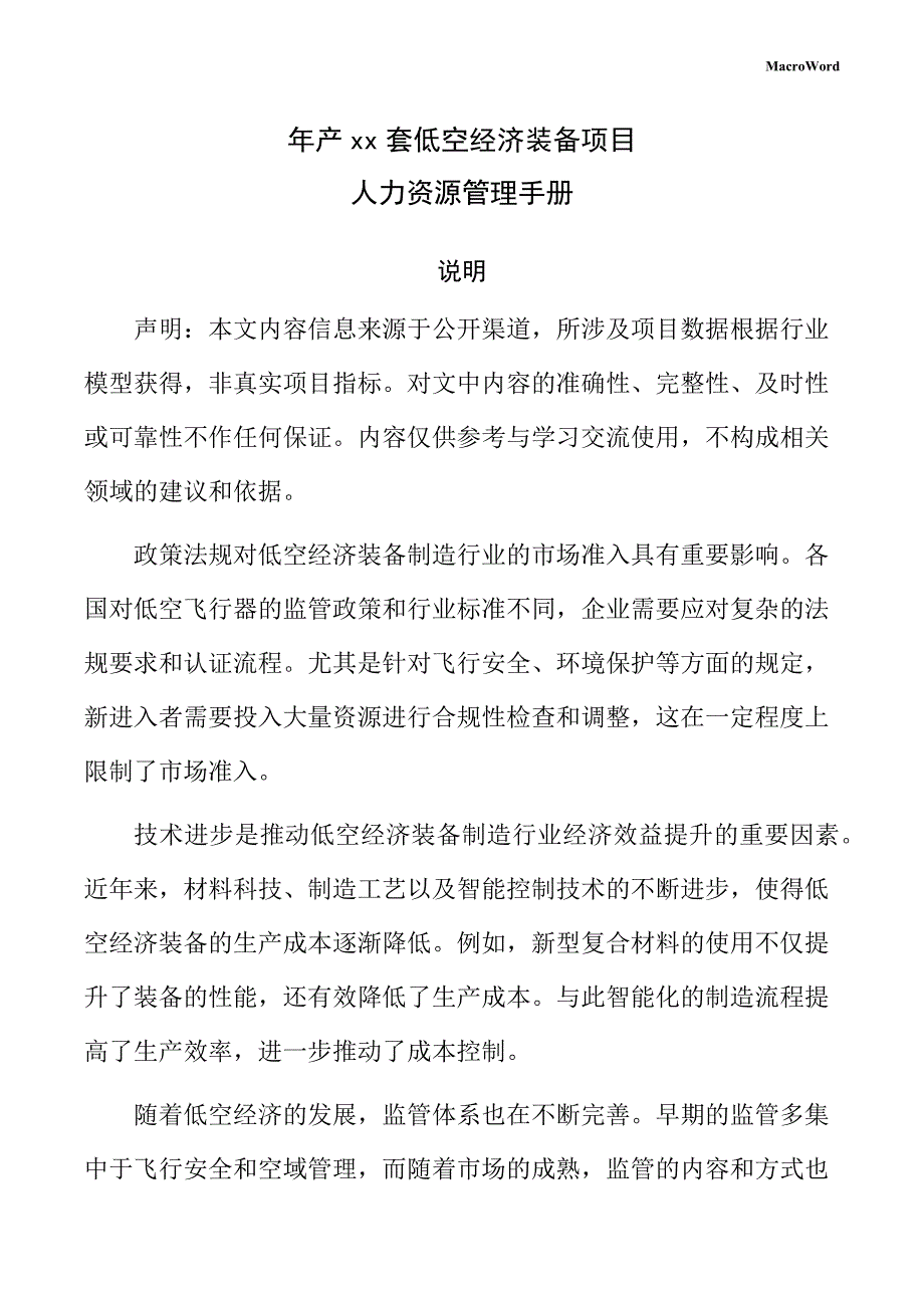 年产xx套低空经济装备项目人力资源管理手册（参考范文）_第1页