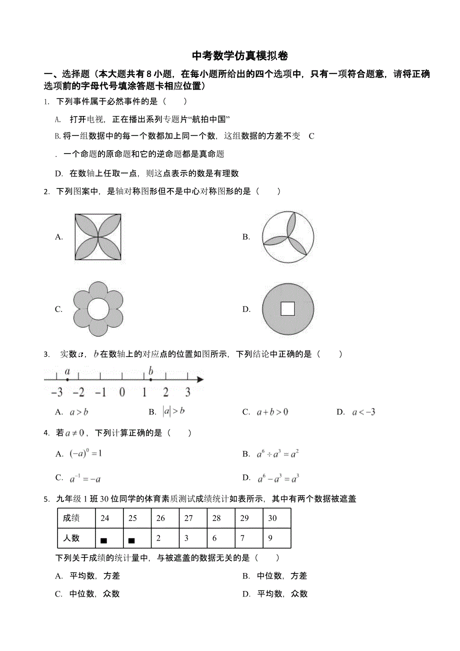 2024年江苏省徐州市中考数学仿真模拟卷及答案_第1页