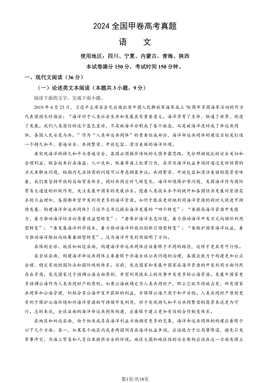 2024全国甲卷高考语文真题卷及答案_第1页