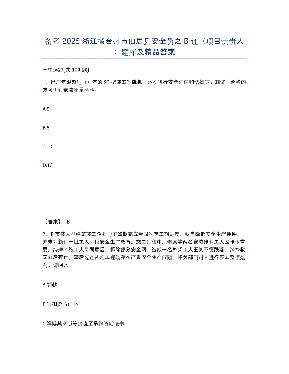 备考2025浙江省台州市仙居县安全员之B证（项目负责人）题库及答案_第1页